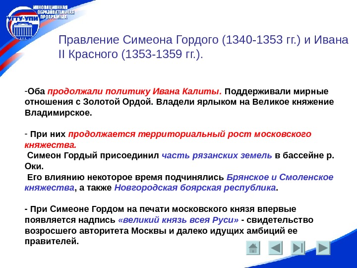   Правление Симеона Гордого (1340 -1353 гг. ) и Ивана II Красного (1353